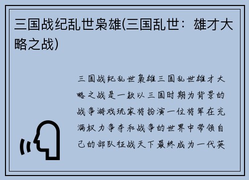三国战纪乱世枭雄(三国乱世：雄才大略之战)