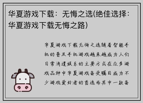 华夏游戏下载：无悔之选(绝佳选择：华夏游戏下载无悔之路)