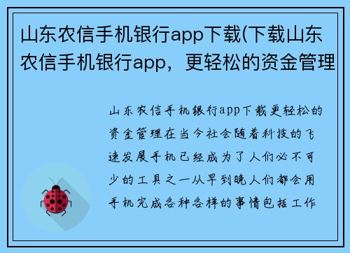 山东农信手机银行app下载(下载山东农信手机银行app，更轻松的资金管理)