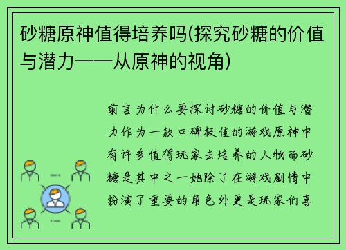 砂糖原神值得培养吗(探究砂糖的价值与潜力——从原神的视角)