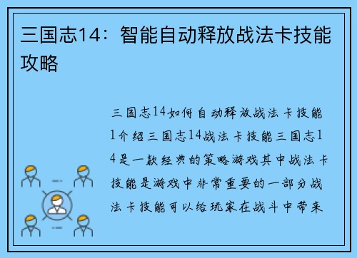 三国志14：智能自动释放战法卡技能攻略