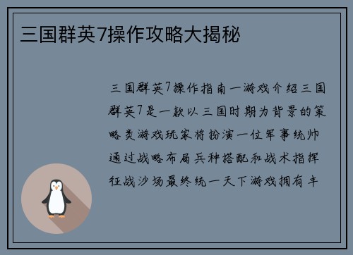 三国群英7操作攻略大揭秘